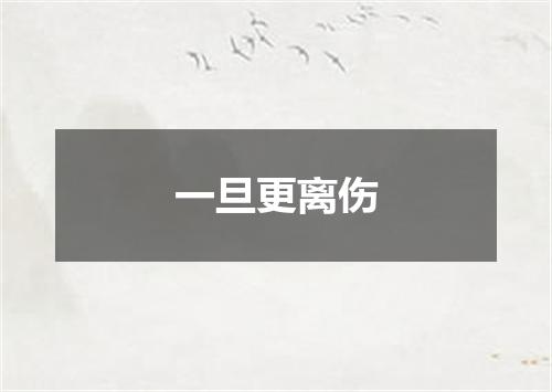 一旦更离伤