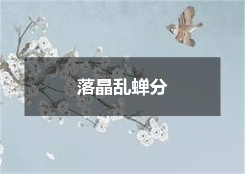 落晶乱蝉分