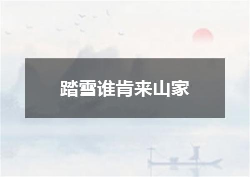 踏雪谁肯来山家