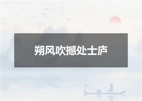 朔风吹撼处士庐