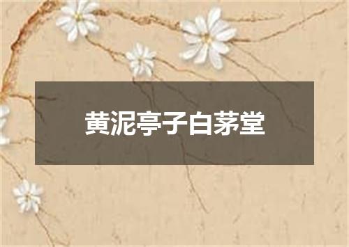 黄泥亭子白茅堂
