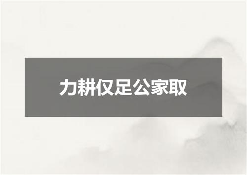 力耕仅足公家取