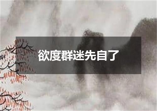 欲度群迷先自了