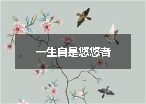 一生自是悠悠者