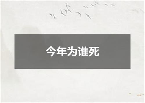 今年为谁死