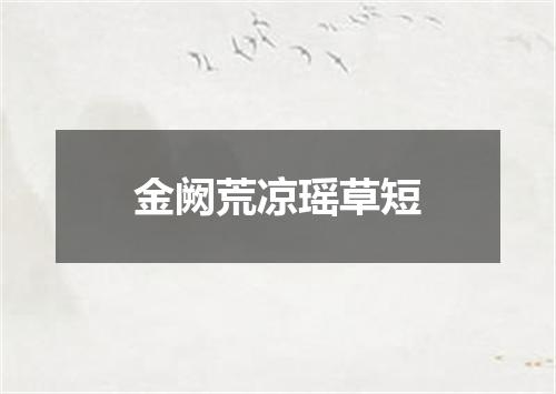 金阙荒凉瑶草短