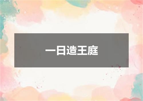 一日造王庭
