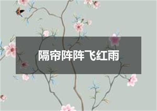 隔帘阵阵飞红雨