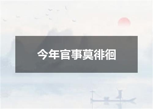 今年官事莫徘徊