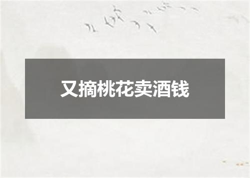 又摘桃花卖酒钱