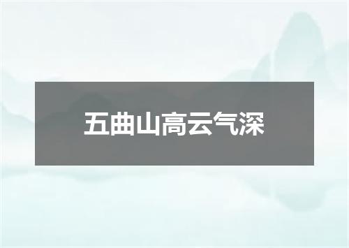五曲山高云气深