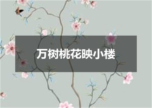 万树桃花映小楼