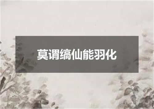 莫谓缟仙能羽化