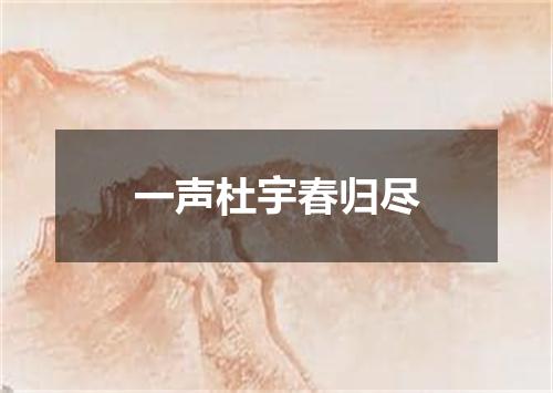 一声杜宇春归尽