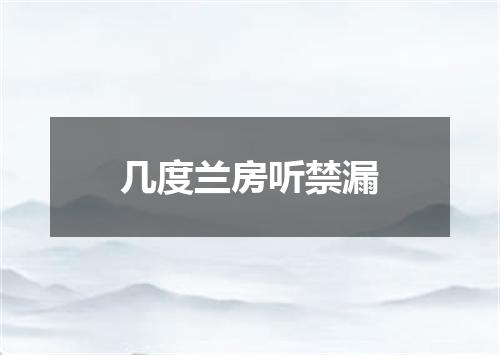 几度兰房听禁漏