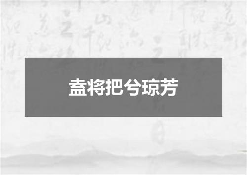 盍将把兮琼芳