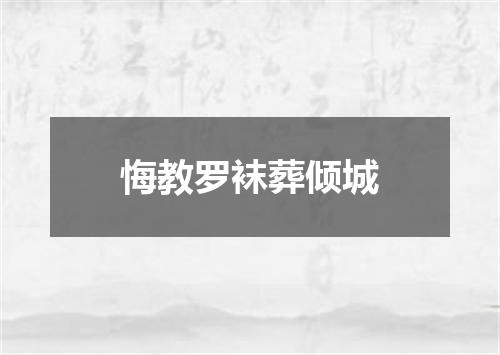 悔教罗袜葬倾城