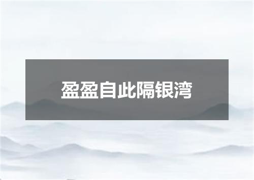 盈盈自此隔银湾