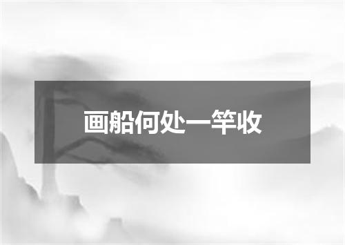 画船何处一竿收