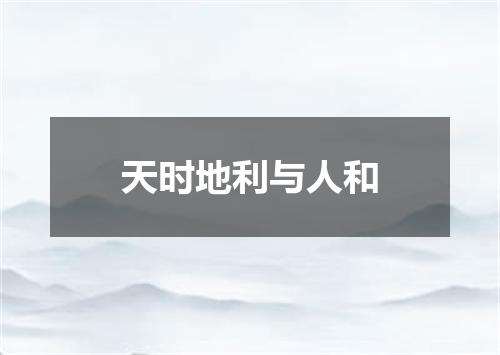 天时地利与人和