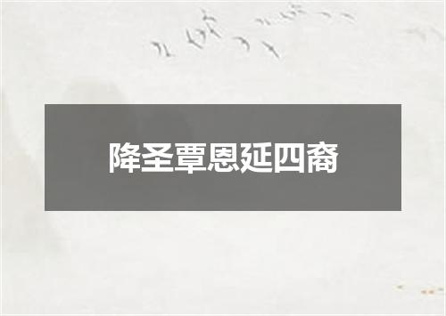 降圣覃恩延四裔