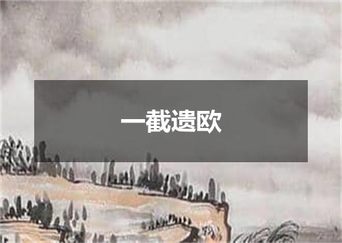 一截遗欧