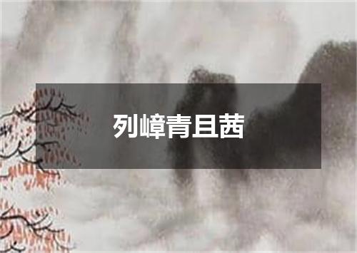列嶂青且茜