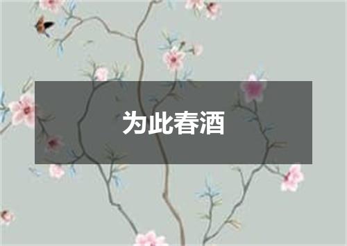 为此春酒