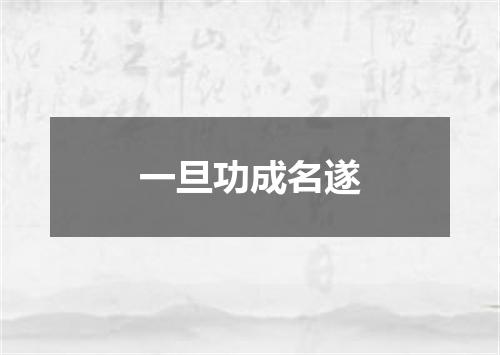 一旦功成名遂