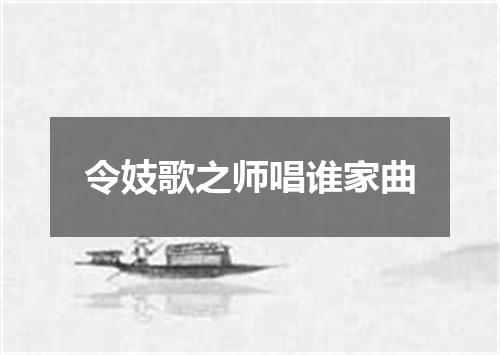令妓歌之师唱谁家曲