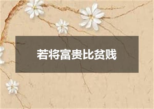 若将富贵比贫贱