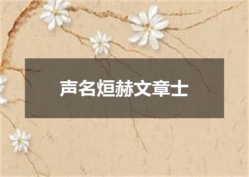 声名烜赫文章士