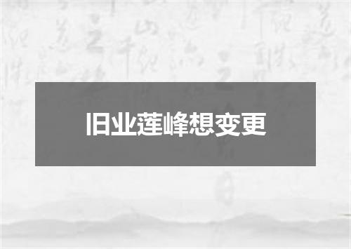 旧业莲峰想变更