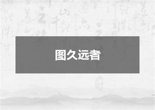 图久远者