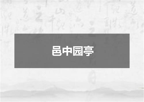 邑中园亭