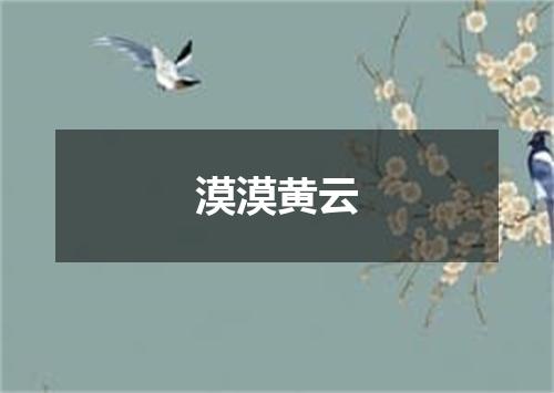 漠漠黄云