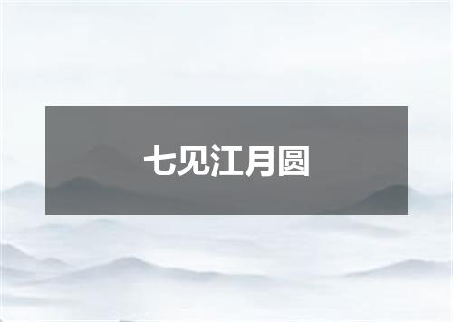 七见江月圆
