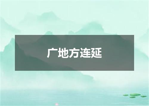 广地方连延