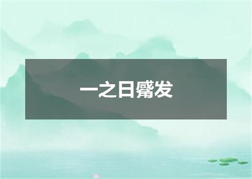 一之日觱发