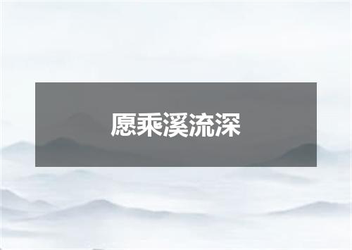 愿乘溪流深