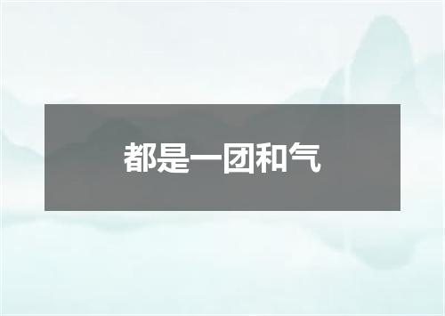 都是一团和气