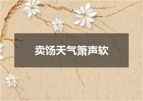 卖饧天气箫声软