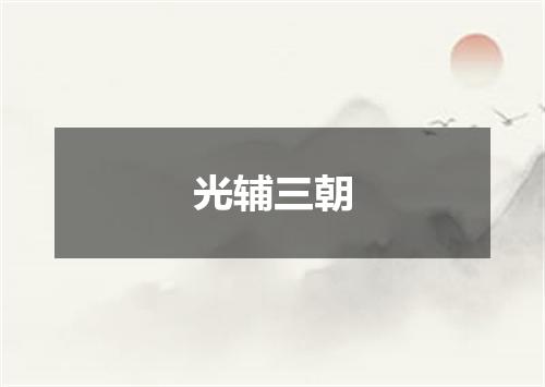 光辅三朝