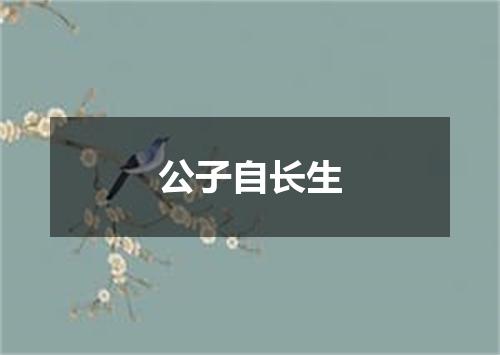 公子自长生