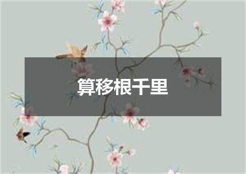 算移根千里