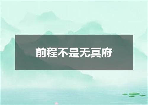 前程不是无冥府
