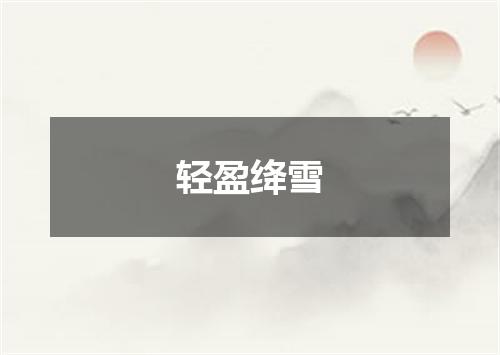 轻盈绛雪