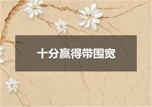 十分赢得带围宽