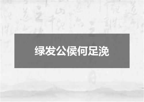 绿发公侯何足浼