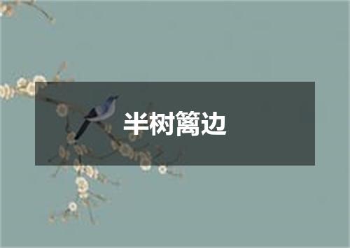 半树篱边